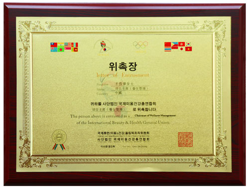 王俊華董事長(zhǎng)被授任為韓國(guó)健康養(yǎng)生項(xiàng)目主席 王俊華董事長(zhǎng)被授任為韓國(guó)健康養(yǎng)生項(xiàng)目主席